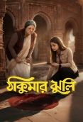 Thakumar Jhuli (2026) Bengali S01 Complete Web Series