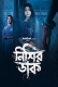 Nishir Daak (2025) Hoichoi Bengali S01 Complete Web Series