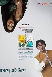 Last Defenders of Monogamy (2024) Bengali Movie HDRip Download (2024)